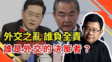 外交之亂，誰負全責？他所留下的困局，恐怕讓王毅更難收拾，誰才是外交的決策者？！秦剛｜權力鬥爭｜習近平｜中國外交｜戰狼外交｜外交官員｜中國官場