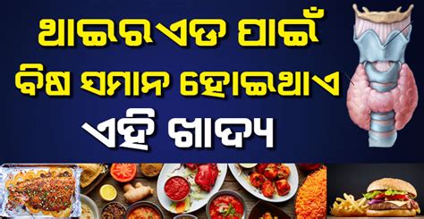 Health Tips ଥାଇରଏଡ ରୋଗୀଙ୍କ ପାଇଁ ବିଷ ସମାନ ହୋଇଥାଏ ଏହି ସବୁ ଖାଦ୍ଯ ଭୁଲରେ