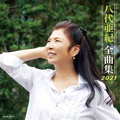 Amazon Music Unlimited 八代亜紀 『八代亜紀全曲集 2021』