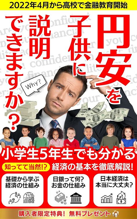 【超入門】『円安』を子供に説明できますか？【経済リテラシー】【小学生でもわかる】【基礎から学ぶ】 【漫画でわかる】【インフレ】【デフレ