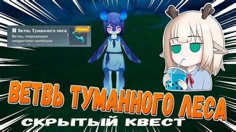 Где найти ветвь туманного леса / Зачем нужны ветви туманного леса для ...