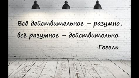 Действительность | Наука логики | Гегель - YouTube