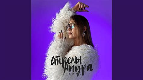 Стрелы Амура - YouTube