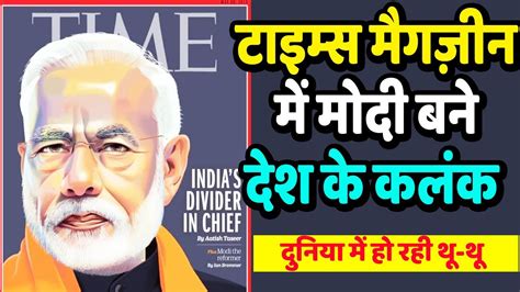 टाइम्स मैगज़ीन में मोदी बने देश के कलंक Times Magazine Pm Modi Pm