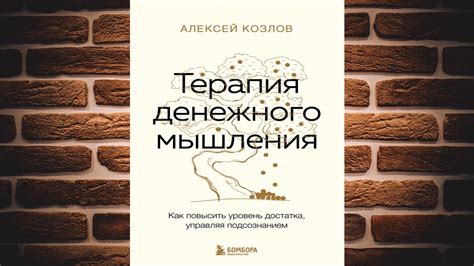 Терапия денежного мышления. Как повысить уровень достатка, управляя ...