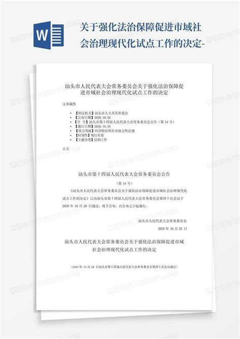 关于强化法治保障促进市域社会治理现代化试点工作的决定 Word模板下载编号lzmvxexg熊猫办公