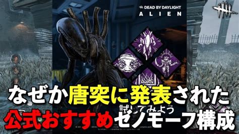 公式がオススメするエイリアンのパーク構成そんなん最強に決まってるじゃないか【dbd】【ゼノモーフ】 │ デットバイデイライト（dbd