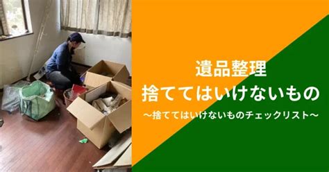 遺品整理で捨ててはいけないものリスト｜選定のコツも解説 プロアシスト東日本｜孤独死清掃・ゴミ屋敷・原状回復もお任せ