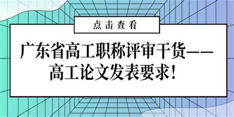 广东省高工职称评审干货——高工论文发表要求！