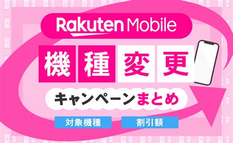 【2025年1月】楽天モバイルの機種変更キャンペーンまとめ｜対象機種・割引額 │ スマホのススメ