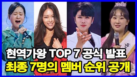 현역가왕 TOP 7 공식 발표 최종 7명의 멤버 순위 공개 YouTube