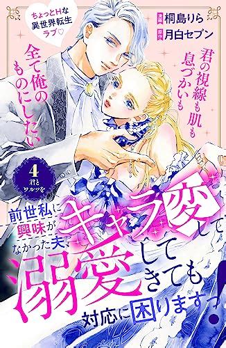 前世私に興味がなかった夫、キャラ変して溺愛してきても対応に困りますっ！ 分冊版（4） 異世界ヒロインファンタジー 桐島りら 月白セブン マンガ Kindleストア Amazon