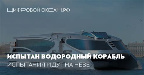 Испытан водородный корабль. Испытания идут на Неве