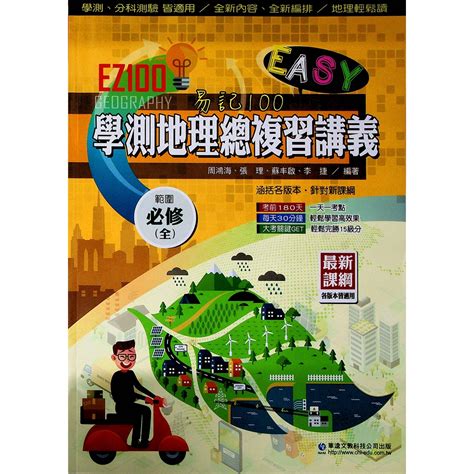 【112學測複習講義】華逵 Ez100高中地理總複習講義林老書升學專門店網路書店 蝦皮購物