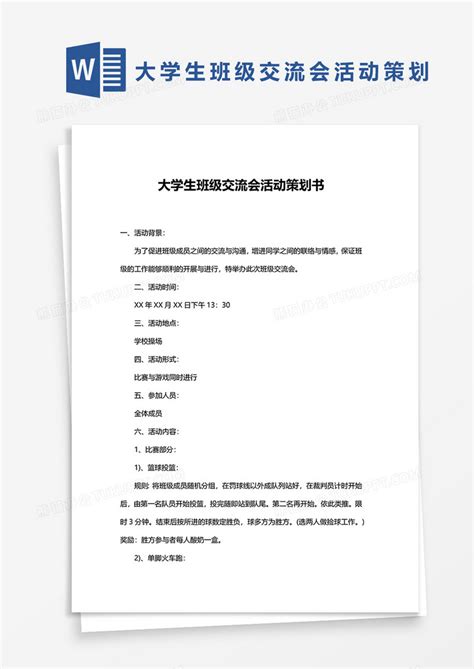 大学生班级交流会活动策划书word模板下载班级图客巴巴