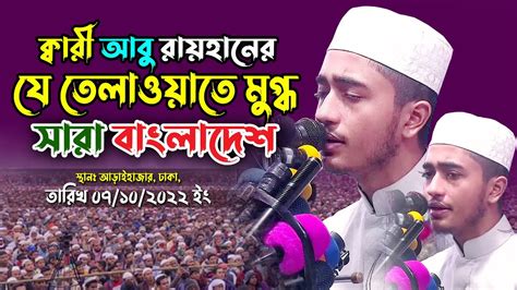 ক্বারী আবু রায়হানের যে তেলাওয়াতে মুগ্ধ সারা বাংলাদেশ। তেলাওয়াত। Qari