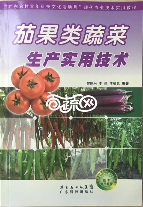 茄果类蔬菜生产实用技术 黎振兴 李颖 李植良编著 广东省出版集团广东科技出版社出版园艺书籍百蔬精品百蔬网 一个专门卖蔬菜种子的网站全场