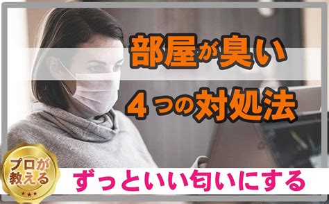 部屋が臭い！5つの原因とすぐできる対処法｜部屋をいい匂いにするコツ 不用品回収・粗大ゴミ回収【リライフ】家具・家電を簡単処分