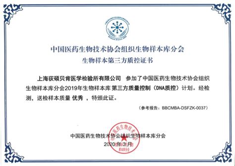 喜讯上海荻硕贝肯医学检验所100 通过2019年生物样本库室间质评