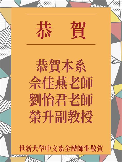 【狂賀】恭喜本系佘佳燕老師、劉怡君老師榮升副教授 世新大學中國文學系