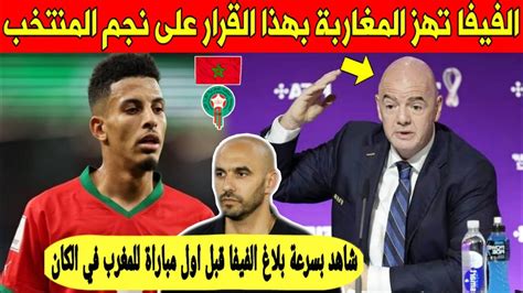 بلاغ عاجل الفيفا تفاجئ المغاربة بهذا القرار على نجم المنتخب قبل