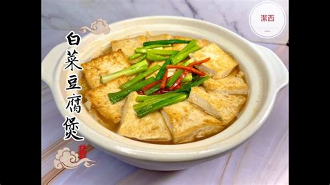 白菜豆腐煲白菜燉豆腐 冬天就是要吃白菜燉豆腐 潔西廚房 269 Youtube