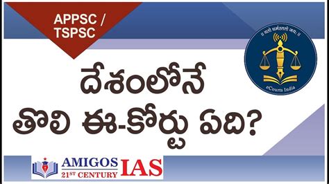 దేశంలోనే తొలి ఈ కోర్టు ఏది Amigos 21st Century Ias Tspsc Appsc