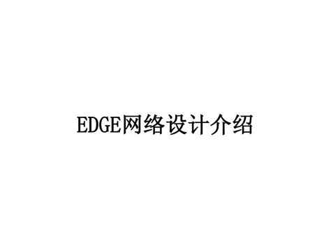 Edge网络设计介绍word文档在线阅读与下载无忧文档