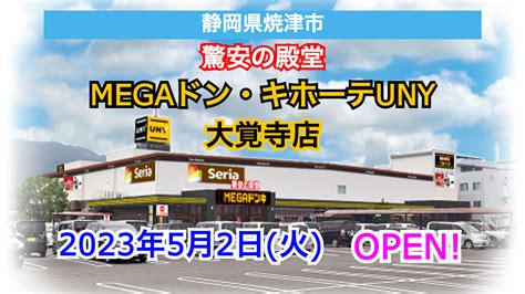 開店 全商news Megaドン・キホーテuny大覚寺店が2023年5月2日にオープン！／静岡県焼津市