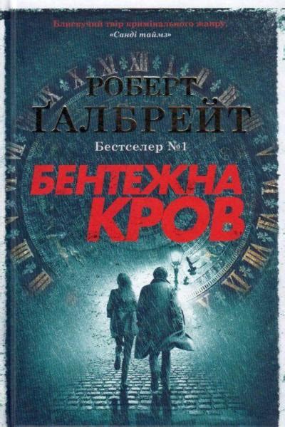 Бентежна кров. Детектив Корморан Страйк. Книга 5 — купити на ВсіКниги