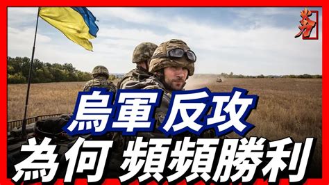 烏克蘭反攻為什麼能勝利？烏軍反攻大捷 俄軍潰逃 哈爾科夫 Youtube