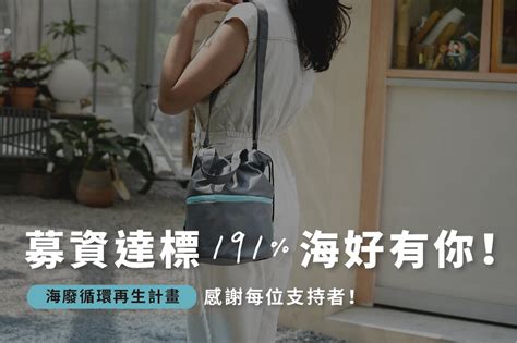 嘖嘖 專案更新 海廢循環小漁包－海廢漁網循環再生計畫：計畫更新 2 感謝大家支持！募資圓滿成功，達標191