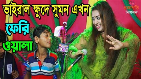 ভাইরাল ক্ষুদে সুমন ও তাসলিমা সরকারের নতুন বিয়ের গীত ডুয়েট নাচ । ফেরি