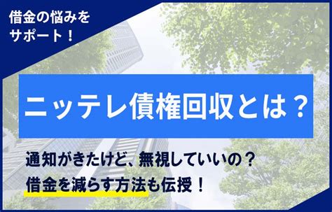 ニッテレ債権回収会社の督促は無視ng！安易な連絡もng！対処法は？｜債務整理