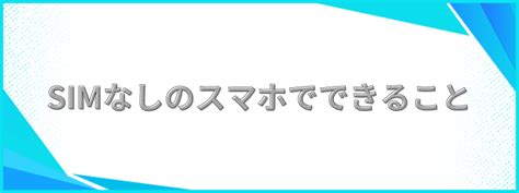 Simなしでもスマホは使える？できること、「simなし」と表示される対処法を解説！ モバレコ スマホ・格安simの総合情報サイト