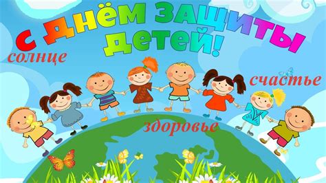 1 июня. День защиты детей. - YouTube