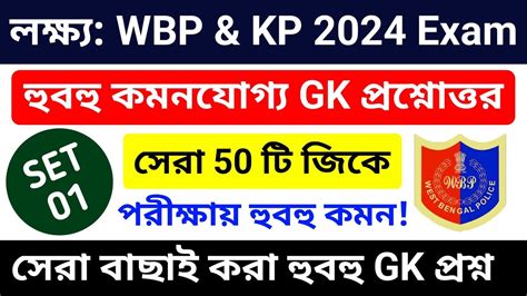 🔥লক্ষ্য Wbp And Kp পরীক্ষা 2024 Gk Practice Class 01 Wbp And Kp