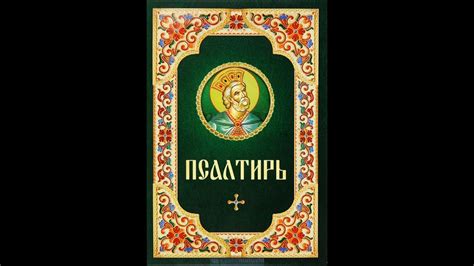 Псалтирь о здравии. 2 кафизма. - YouTube