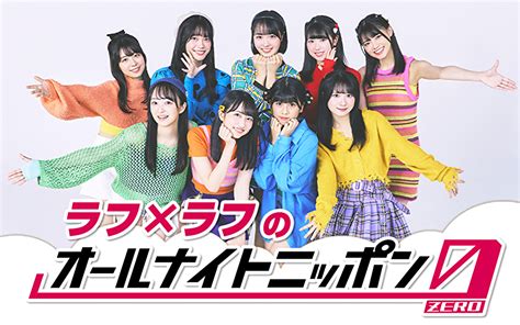 佐久間宣行pのアイドルグループ・ラフ×ラフが『オールナイトニッポン0』に出演決定 Entame Next アイドル情報総合ニュースサイト