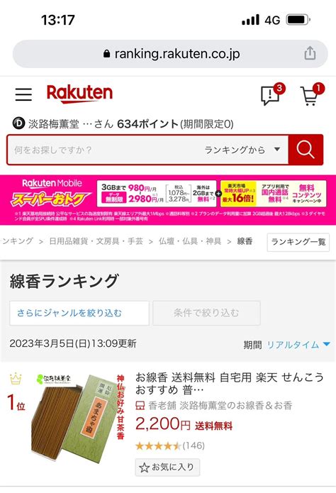 楽天スーパーセール1位。楽天線香ランキングおすすめ人気商品 あわじ島の香司 矢野孝幸のオフィシャルブログ（お線香・お香の香りのマイスター）