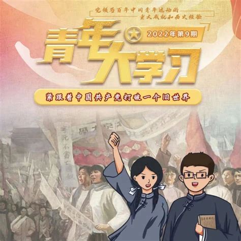 青年大学习 2022年第9期：紧跟着中国共产党打破一个旧世界昌平区街道团组织