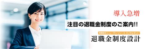 退職金制度構築｜人事のみなおし｜人事コンサルティングのヒューマンリソースコンサルタント