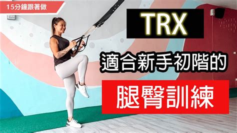 Trx初階強化腿臀｜適合新手的下肢訓練｜gladys Fit Life 葛蕾蒂斯｜trx Lower Body For Beginner