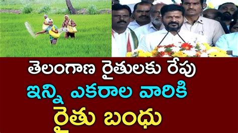 తెలంగాణ రైతులకు రైతు బంధు రేపు ఇన్ని ఎకరాల వారికి డబ్బులు జమtelengana Rythu Bhandu Youtube