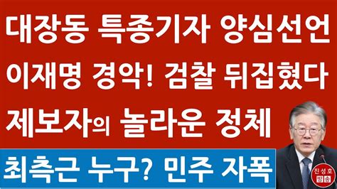 긴급 대장동 첫 보도기자 방금 검찰 출석 충격 진술 이재명 이낙연 난리났다 진성호의 융단폭격 Youtube