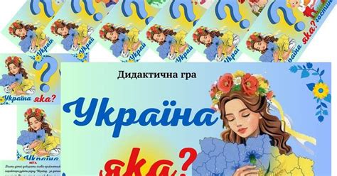 Дидактична гра " Україна яка?" | . Дидактичні матеріали