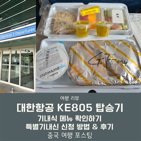 중국 대한항공 Ke805 탑승기 기내식 메뉴 확인하기 특별기내식 신청 방법 및 후기 등 네이버 블로그