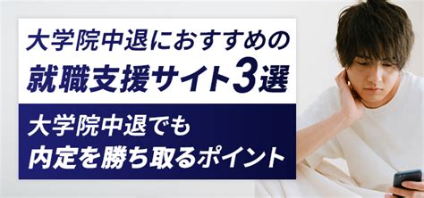 大学院中退におすすめの就職支援サイト3選と大学院中退でも内定を勝ち取るポイント キャリアアップステージ