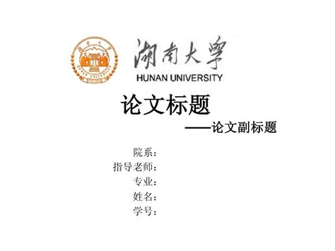 毕业答辩ppt模板 湖南大学 皮皮虾