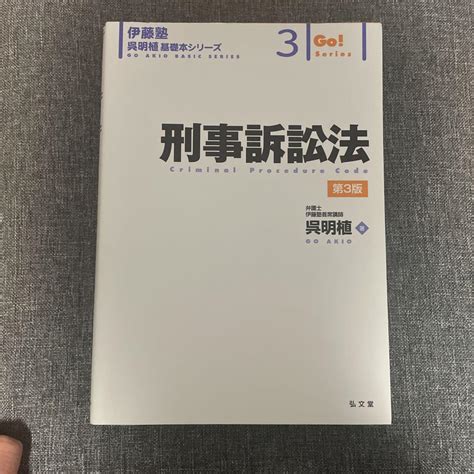 呉明植基礎本 刑事訴訟法第3版 メルカリ